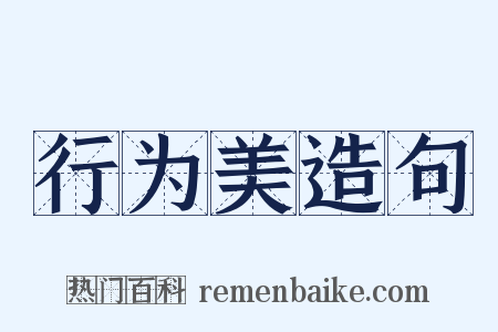 行为美造句是什么意思的图片